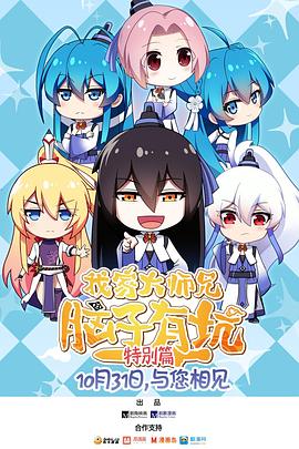 我家大师兄脑子有坑 特别篇第01话