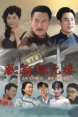 风雨雕花楼第35集