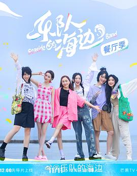 乐队的海边第20230113期