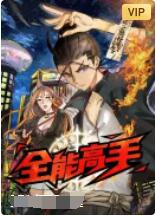 全能高手第01集