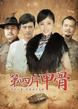 第四片甲骨第22集