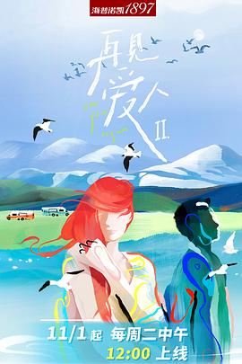 再见爱人 第二季第11期下