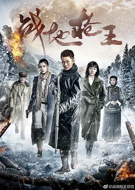 战地枪王第02集