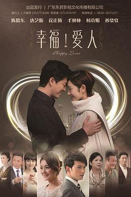 幸福爱人第08集