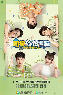 同学今天很和睦第12集