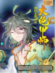 神印王座外传大龟甲师第01集