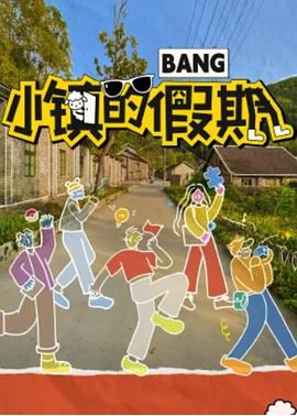 小镇的假期第01期