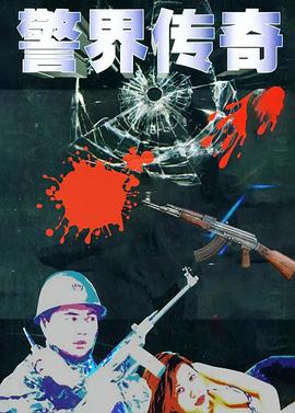 警界传奇第19集