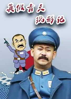 真假青天现形记第06集