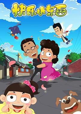 快乐小东西第43集