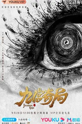 九宫奇局第19集