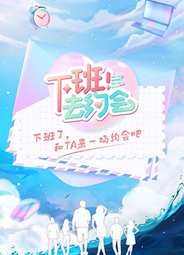 下班！去约会第1期上