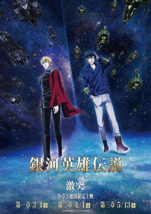 银河英雄传说 Die Neue These 激突(全集)