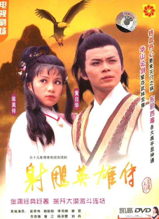 射雕英雄传1983第01集