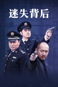 迷失背后第18集