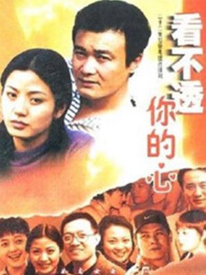 看不透你的心第21集