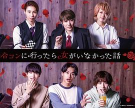 去联谊却发现没有女生第08集