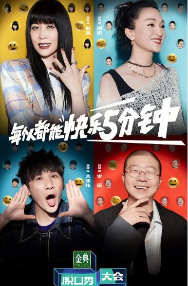 脱口秀大会 第五季第3期下