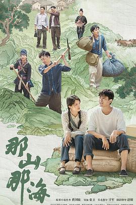 那山那海第15集