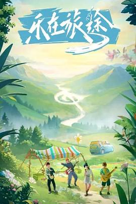 乐在旅途第05期