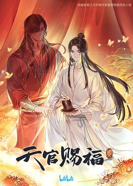 天官赐福 第二季第01集