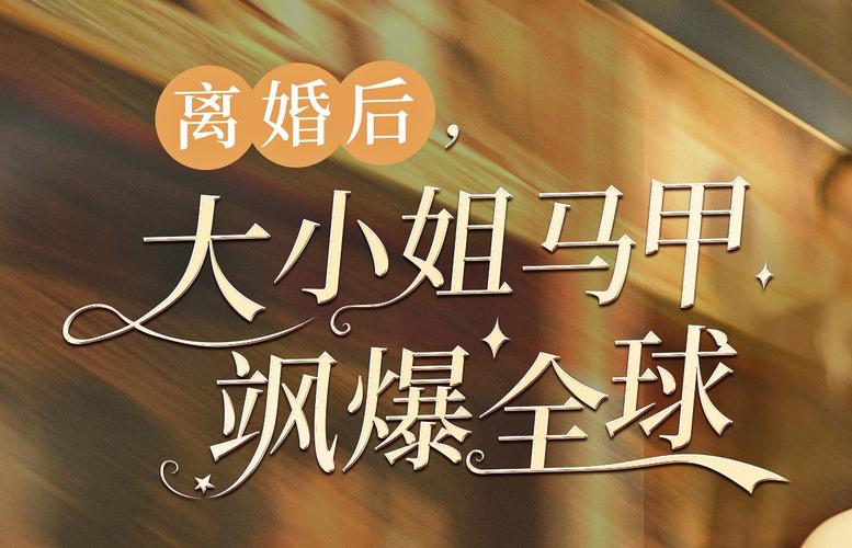 离婚后，大小姐马甲飒爆全球第1-20集