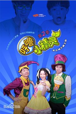 呼噜小精灵第二季第01集