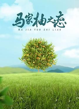 马家柚之恋第02集(大结局)