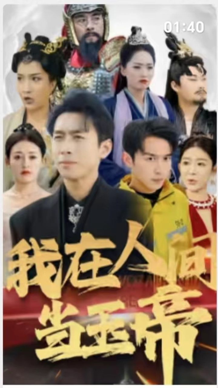 我在人间当玉帝第61-80集完结(大结局)