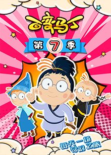 百变马丁 第七季第01集