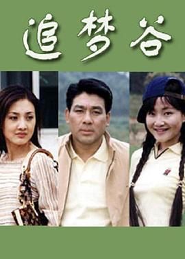 追梦谷第14集