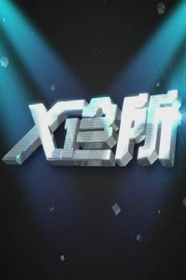 X诊所第20230117期