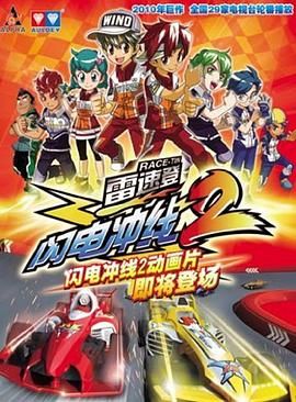 雷速登闪电冲线 第二季第01集