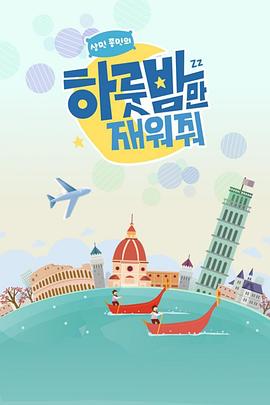 让我留宿一晚第08期