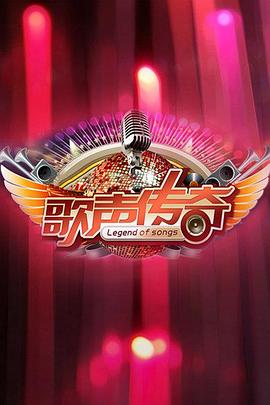 歌声传奇第20120601期