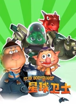 星球卫士第01集