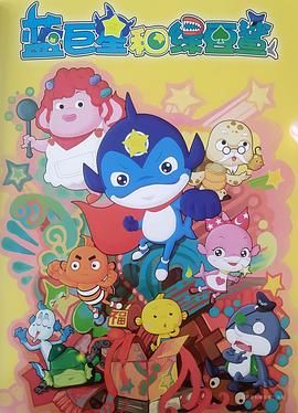 蓝巨星和绿豆鲨第01集