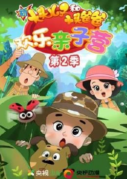 新大头儿子和小头爸爸：欢乐亲子营 第二季第01集