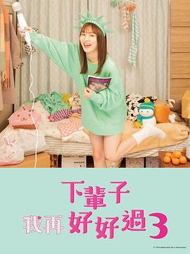 下辈子我再好好过 第三季第11集