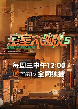密室大逃脱 第五季会员Plus版第9期