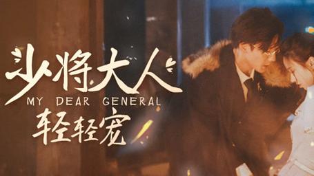 少将大人轻轻宠第61-80集