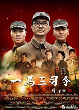 一马三司令第21集