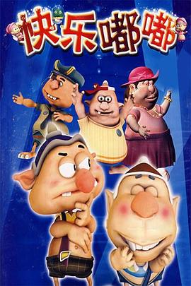 快乐嘟嘟第22集