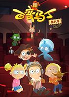 百变马丁 第八季第01集