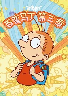 百变马丁 第三季第10集