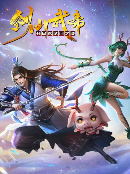 剑仙武帝：开局玄武门之变第39集