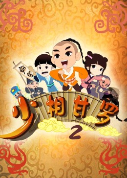 少相甘罗二第08集