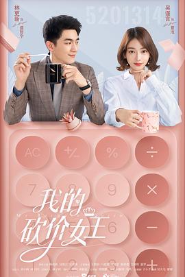 我的砍价女王第01集