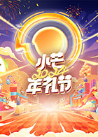 小芒2024年礼节第19舞台纯享版