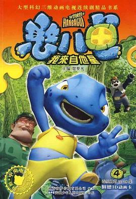 憨八龟的故事第35集